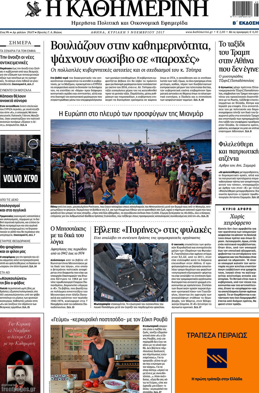 Η Καθημερινή