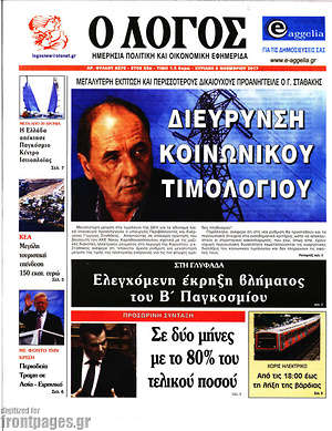 Πρωτοσέλιδο εφημερίδας Ο Λόγος - protoselida
