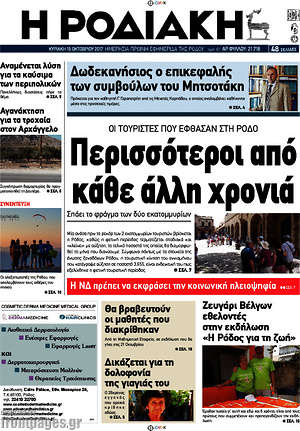 Πρωτοσέλιδο Η Ροδιακή