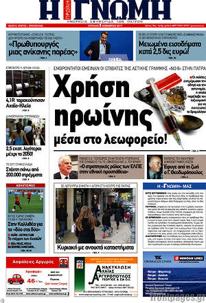 Πρωτοσέλιδο Η Γνώμη