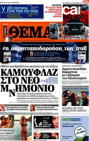 Πρώτο Θέμα: Καμουφλάζ στο νέο μνημόνιο