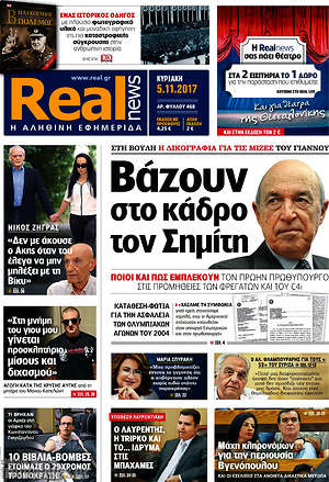 Real News: Βάζουν στο κάδρο τον Σημίτη