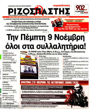 Ριζοσπάστης: Την Πέμπτη 9 Νοέμβρη όλοι στα συλλαλητήρια!