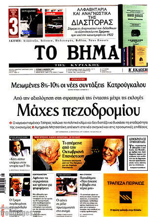 Το Βήμα: Μάχες πεζοδρομίου