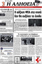 /Η Αλήθεια