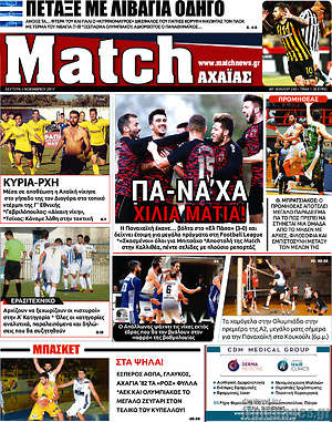 Πρωτοσέλιδο εφημερίδας Match Αχαΐας - protoselida