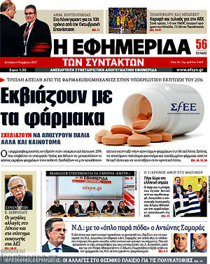 Η εφημερίδα των συντακτών: Εκβιάζουν με τα φάρμακα
