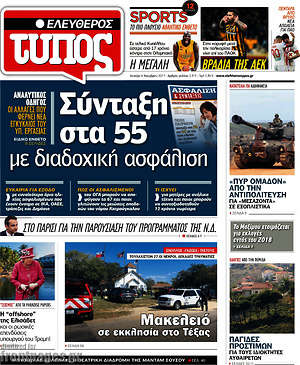 Ελεύθερος Τύπος: Σύνταξη στα 55 με διαδοχική ασφάλιση