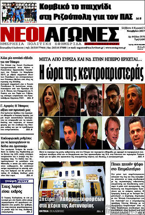 Πρωτοσέλιδο Νέοι Αγώνες