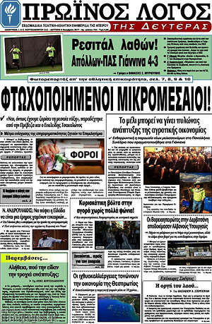 Πρωτοσέλιδο Πρωινός Λόγος