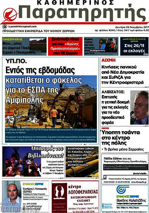 Πρωτοσέλιδο Παρατηρητής