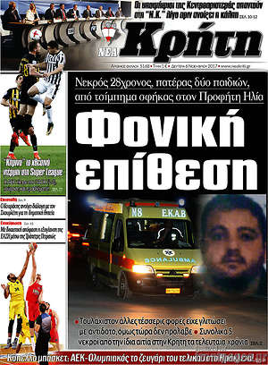 Πρωτοσέλιδο Νέα Κρήτη
