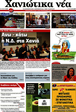 Πρωτοσέλιδο Χανιώτικα Νέα