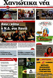 /Χανιώτικα Νέα