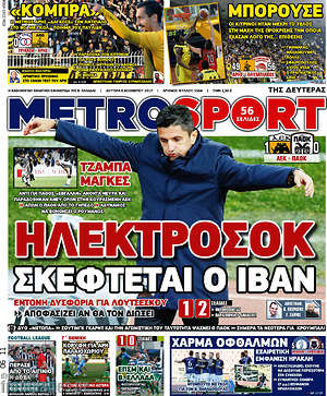 Πρωτοσέλιδο εφημερίδας MetroSport - protoselida