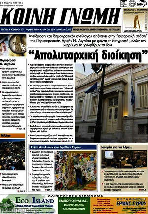 Πρωτοσέλιδο Κοινή Γνώμη