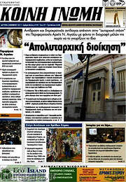 /Κοινή Γνώμη