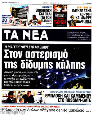 Τα Νέα: Στον αστερισμό της δίδυμης κάλπης