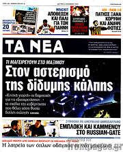 /Τα Νέα