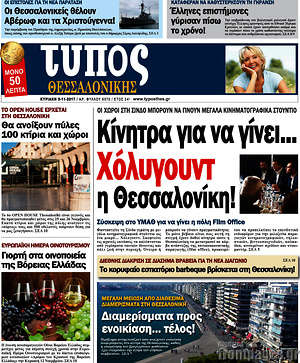 Πρωτοσέλιδο εφημερίδας Τύπος Θεσσαλονίκης - protoselida