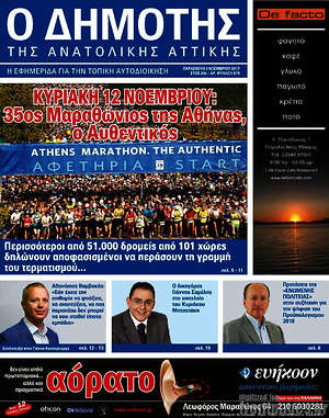 Πρωτοσέλιδο Δημότης Αν. Αττικής