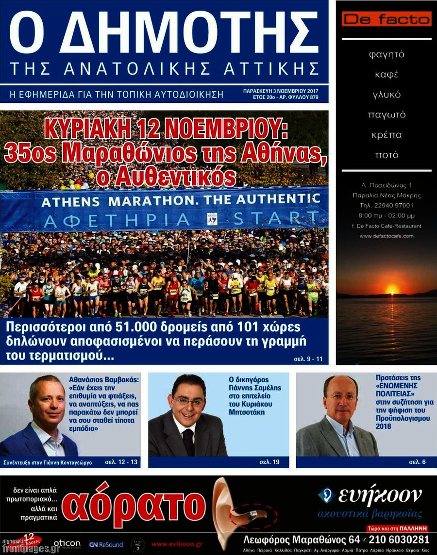 Δημότης Αν. Αττικής