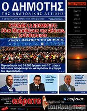 /Δημότης Αν. Αττικής