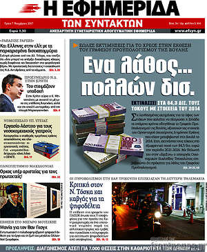Η εφημερίδα των συντακτών: Ένα λάθος... πολλών δισ.