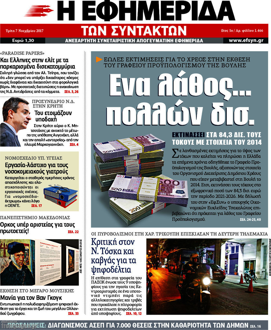 Η εφημερίδα των συντακτών