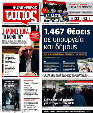 Ελεύθερος Τύπος: 1.467 θέσεις σε υπουργεία και δήμους
