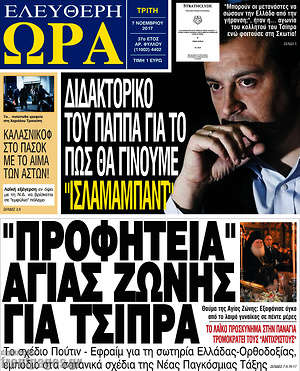 Πρωτοσέλιδο εφημερίδας Ελεύθερη ώρα - protoselida