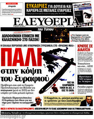 Ελευθερία: Πάλι στην κόψη του ξυραφιού