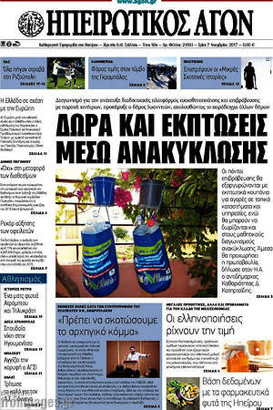 Πρωτοσέλιδο Ηπειρωτικός Αγών