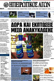 /Ηπειρωτικός Αγών