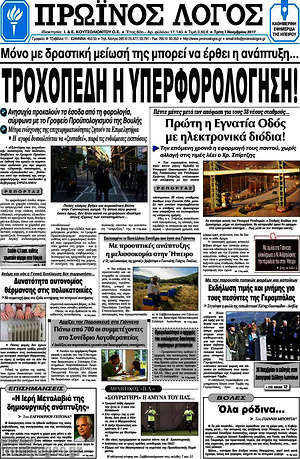 Πρωτοσέλιδο Πρωινός Λόγος