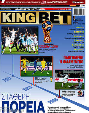 Πρωτοσέλιδο εφημερίδας King Bet - protoselida