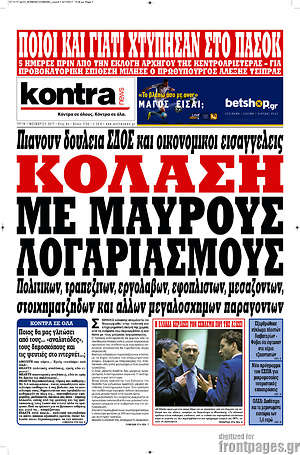 Kontra News: Κόλαση με μαύρους λογαριασμούς