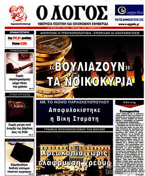 Πρωτοσέλιδο εφημερίδας Ο Λόγος - protoselida