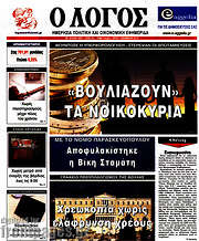 /Ο Λόγος