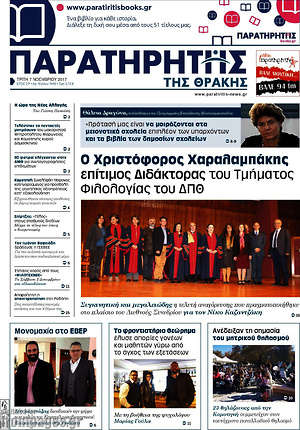 Πρωτοσέλιδο Παρατηρητής