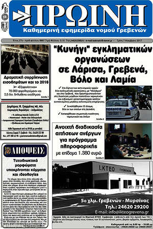 Πρωτοσέλιδο Πρωινή Γρεβενών