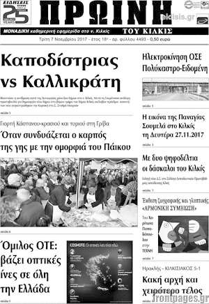 Πρωτοσέλιδο Πρωινή του Κιλκίς