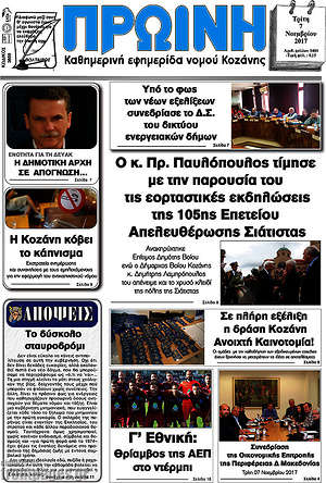 Πρωτοσέλιδο Πρωινή Κοζάνης
