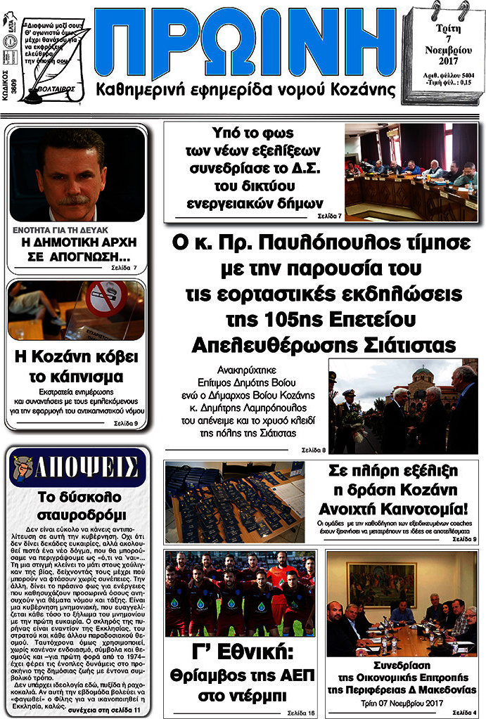 Πρωινή Κοζάνης