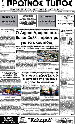 Πρωτοσέλιδο Πρωινός Τύπος Δράμας