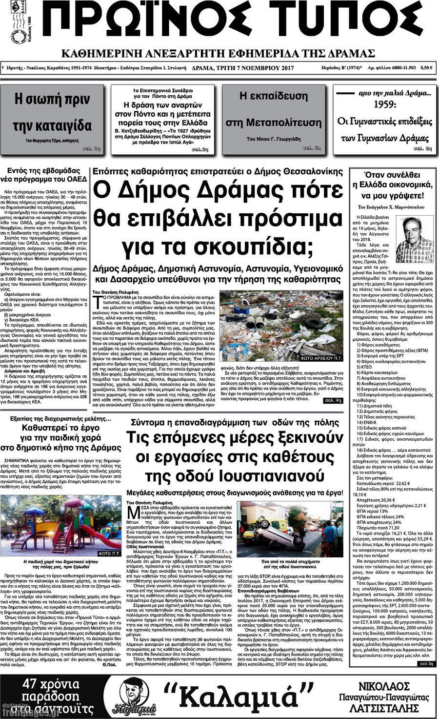 Πρωινός Τύπος Δράμας