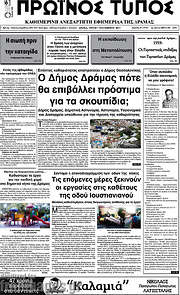 /Πρωινός Τύπος Δράμας