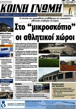 Πρωτοσέλιδο Κοινή Γνώμη