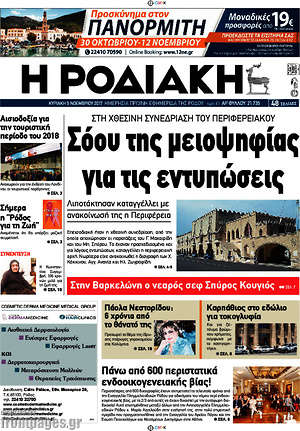 Πρωτοσέλιδο Η Ροδιακή