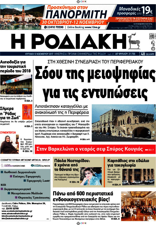 Η Ροδιακή